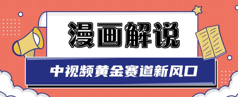 白宇社漫画解说项目，中视频黄金赛道，0基础小白也可以操作-178分享