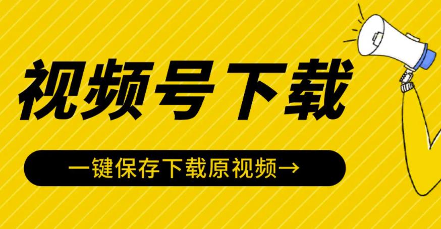 视频号视频下载神器：视频号嗅探下载器V2.0，一键保存下载原视频-178分享