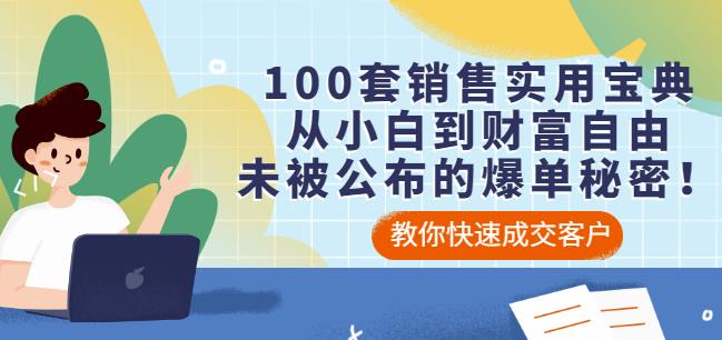 100套销售实用宝典：从小白到财富自由，未被公布的爆单秘密！-178分享