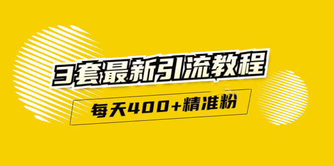 精准引流每天200+2种引流每天100+喜马拉雅引流每天引流100+(3套教程)-旺仔资源库