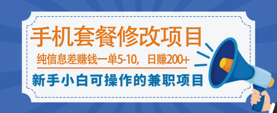 0成本小白手机套餐修改项目，纯信息差赚钱一单5-10，日赚200+-178分享