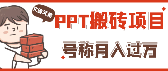 外面收费999的PPT搬砖项目：实战两个半月赚了5W块，操作简单！-178分享