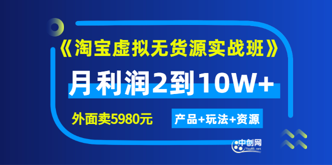 程哥《淘宝虚拟无货源实战班》线上第四期：月利润2到10W+（产品+玩法+资源)-178分享