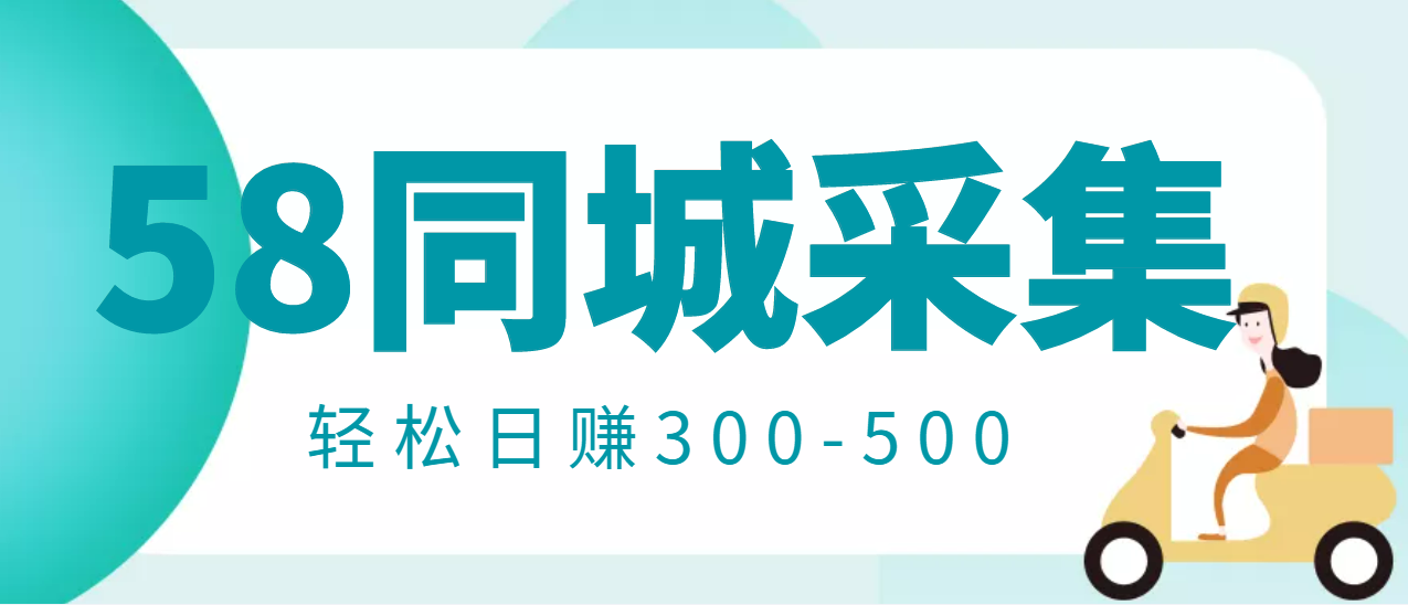 58同城店铺采集项目，只需拍三张照片，轻松日赚300-500-178分享