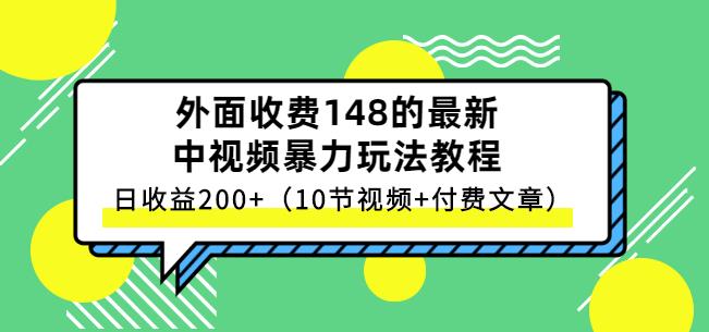 祖小来-中视频项目保姆级实战教程，视频讲解，实操演示，日收益200+-178分享