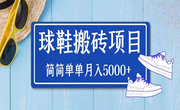 得物球鞋搬砖项目，搬砖单双利润在60-300，简简单单月入5000+-178分享