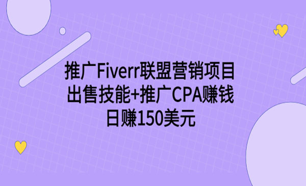 推广Fiverr联盟营销项目，出售技能+推广CPA赚钱：日赚150美元！-178分享