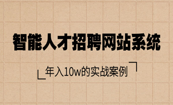 智能人才招聘网站系统，年入10w的实战案例（搭建教程+源码）-旺仔资源库