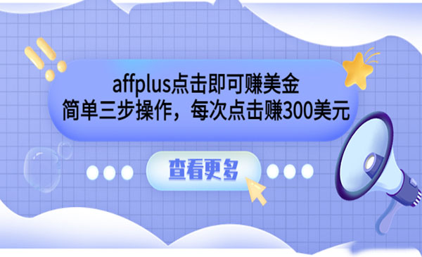 affplus点击即可赚美金，简单三步操作，每次点击赚300美元-178分享