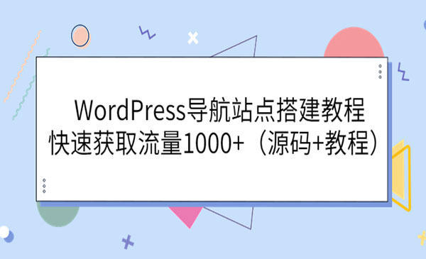 WordPress导航站点搭建教程，快速获取流量1000+（源码+教程）-178分享