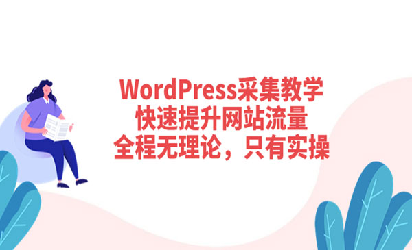 WordPress采集教学，快速提升网站流量：全程无理论，只有实操-178分享