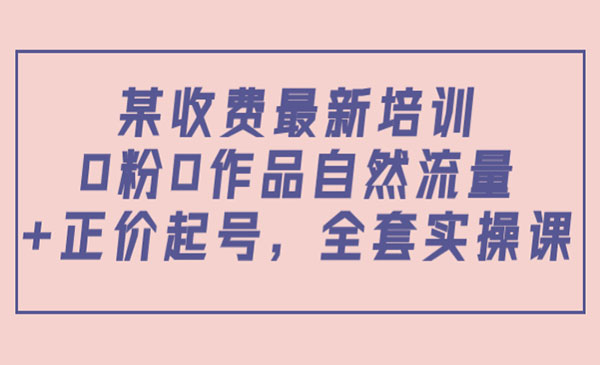 0粉0作品自然流量+正价起号，全套实操课！-178分享