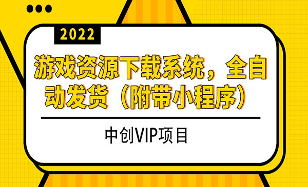 2022游戏资源下载系统，躺赚项目，无需人工值守全自动发货-178分享