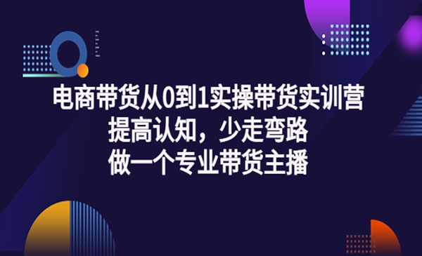 电商带货从0到1实操带货实训营：提高认知，少走弯路，做一个专业带-178分享