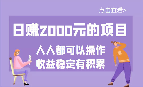 日赚2000元的项目，几乎人人都可以操作，收益稳定有积累-178分享