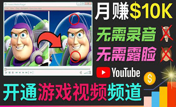 开通视频游戏类YouTube频道，制作大家来找茬类视频小游戏，月赚1W美元-178分享