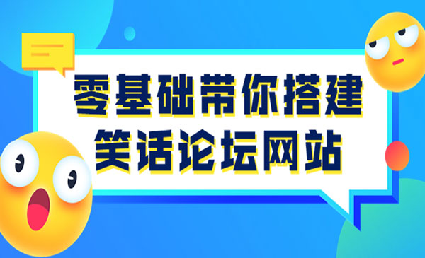 零基础带你搭建笑话论坛网站：全程实操教学（源码+教学）-178分享