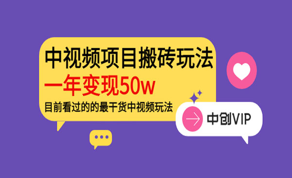 中视频项目搬砖玩法，一年变现50w，目前看过的的最干货中视频玩法-旺仔资源库