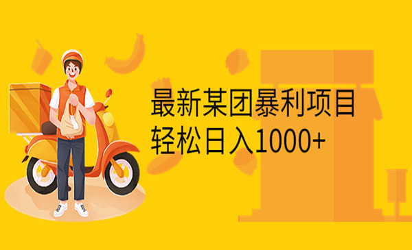 最新某团暴利项目，无门槛优惠券玩法 一单200-1000，一天收入1000-178分享