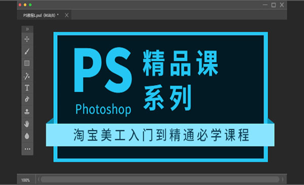 photoshop精品课系列：淘宝美工入门到精通必学课程（全套视频教-178分享