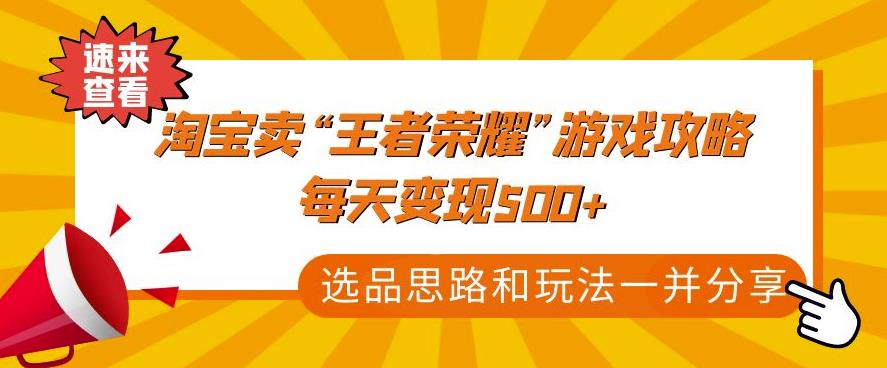 某付款文章《淘宝卖“王者荣耀”游戏攻略，每天变现500+，选品思路+玩法》-178分享