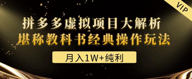 某付费文章《月入1W+纯利！拼多多虚拟项目大解析堪称教科书经典操作玩法》-178分享