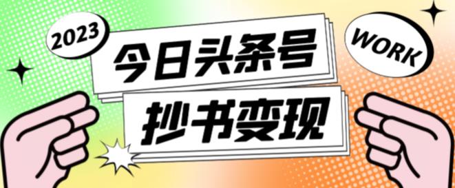 外面收费588的最新头条号软件自动抄书变现玩法，单号一天100+（软件+教程+玩法）-178分享