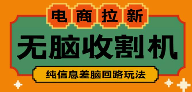 外面收费588的电商拉新收割机项目，无脑操作一台手机即可【全套教程】-178分享