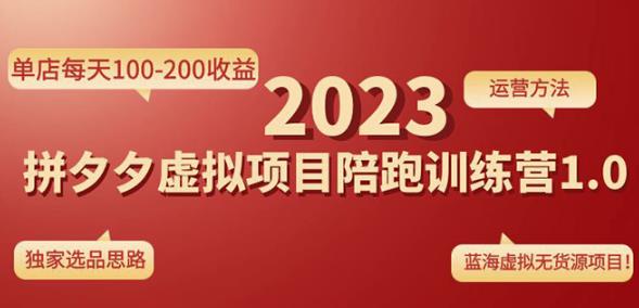 黄岛主拼多多虚拟项目陪跑训练营1.0，单店每天100-200收益，独家选品思路和运营-178分享