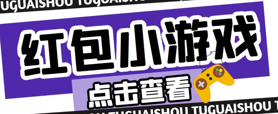 最新红包小游戏手动搬砖项目，单机一天不偷懒稳定60+，成本低，有能力工作室扩大规模-178分享