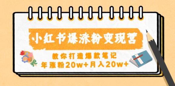 小红书爆涨粉变现营，教你打造爆款笔记，年涨粉20w+月入20w-178分享