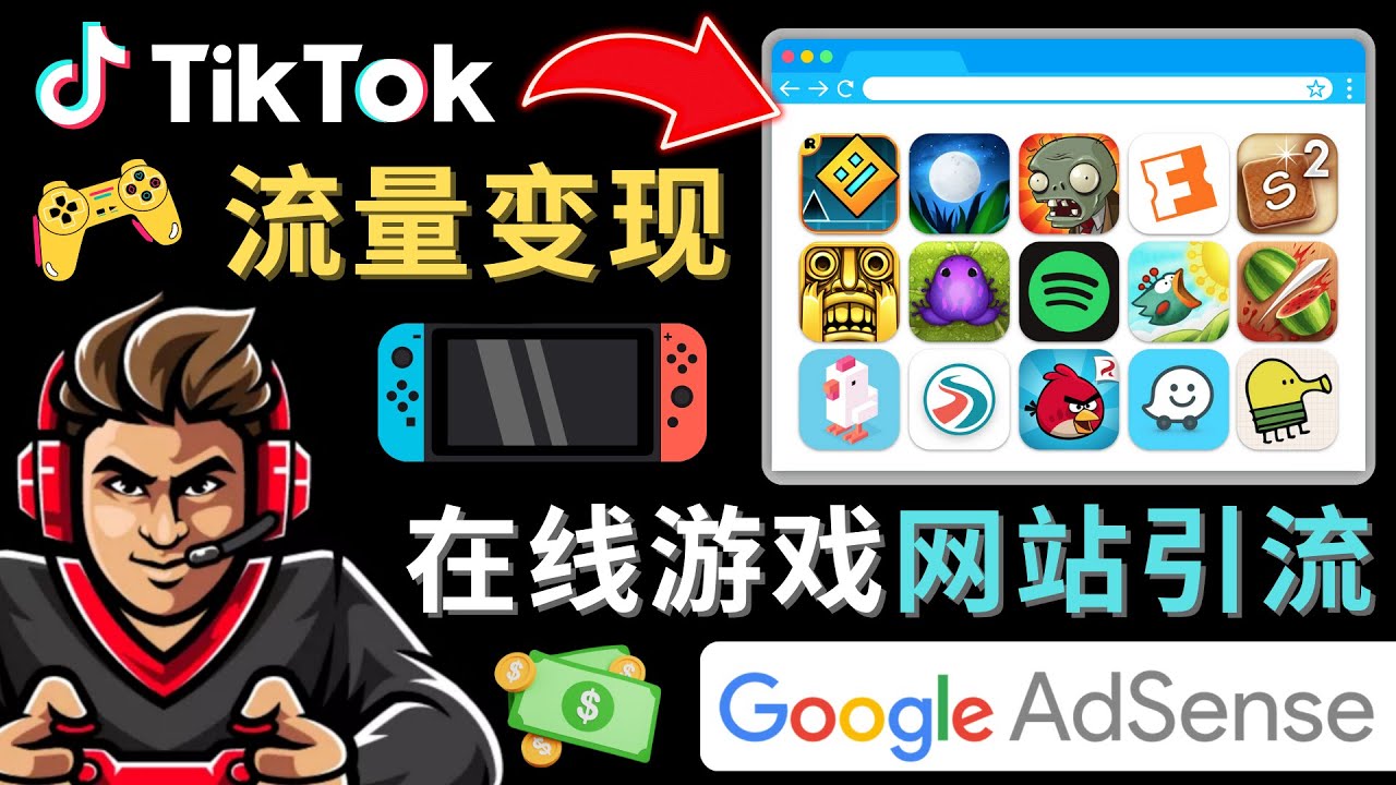 Tiktok引流到在线游戏网站赚钱的方法，只需3个步骤，快速开通一个赚钱的游戏类Tiktok账号-178分享