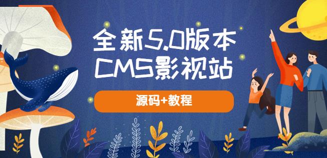 全新5.0版本CMS影视站无授权搭建即可使用内容全自动采集(源码+教程)-178分享