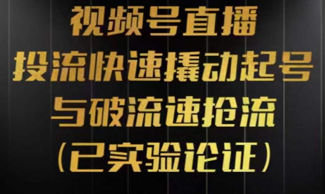 视频号直播投流起号与破流速，投流快速撬动起号与破流速抢流，深度拆解视频号投流模型与玩法-178分享