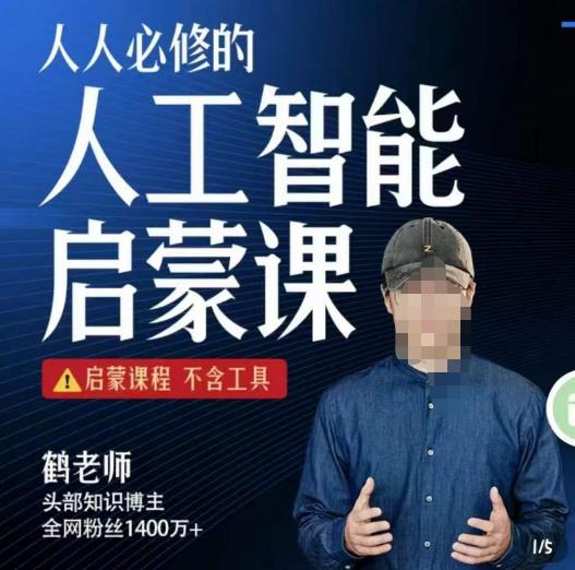 【鹤老师】人人必修的AI启蒙课，启蒙课程，不含工具-旺仔资源库