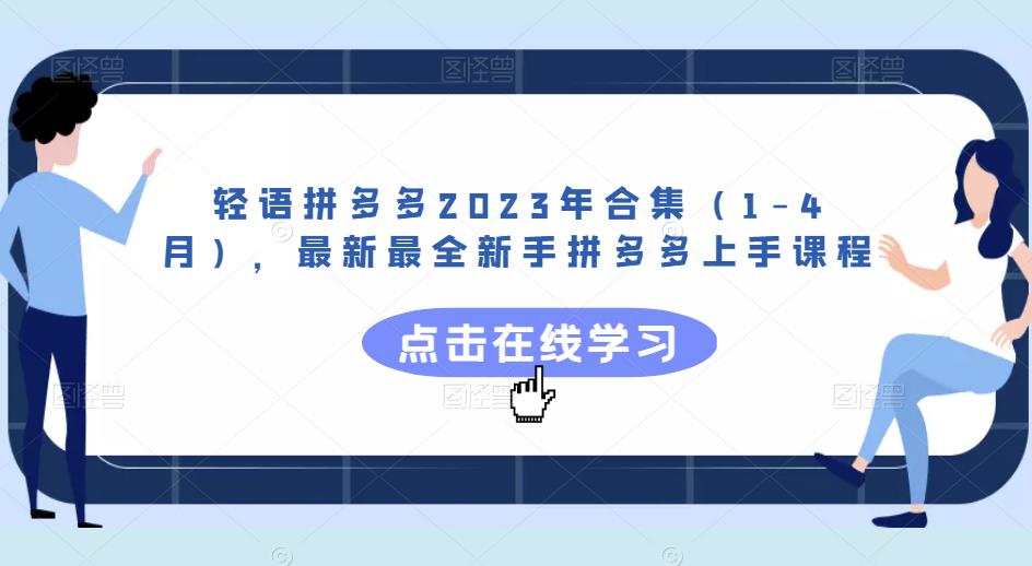 轻语拼多多2023年合集（1-4月），最新最全新手拼多多上手课程-178分享