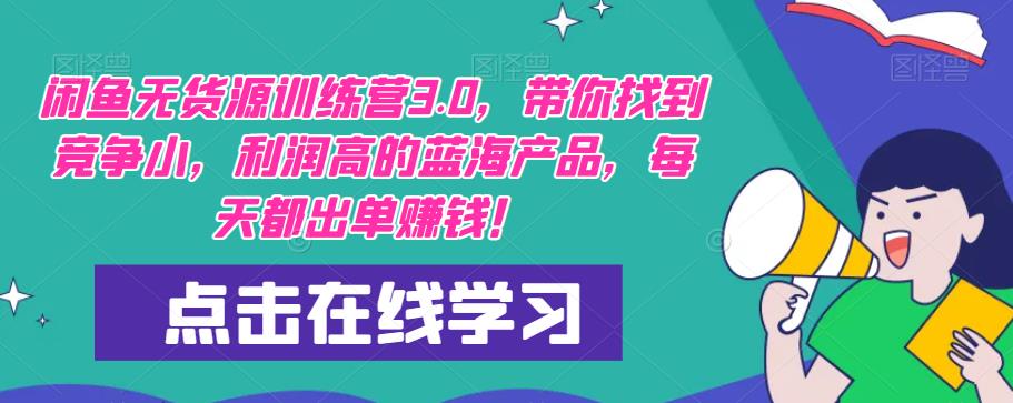 闲鱼无货源训练营3.0，带你找到竞争小，利润高的蓝海产品，每天都出单赚钱！-178分享