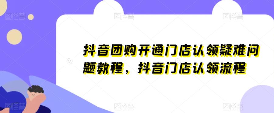 抖音团购开通门店认领疑难问题教程，抖音门店认领流程-178分享