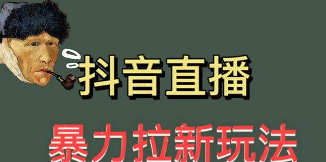 最新直播暴力拉新玩法，单场1000＋（详细玩法教程）【揭秘】-178分享