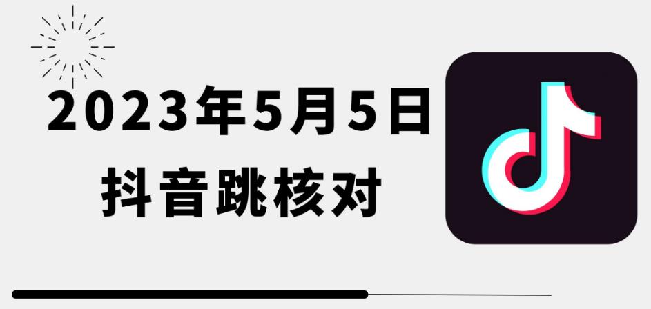 2023年5月5日最新抖音跳核对教程，需要的自测，可自用可变现【揭秘】-178分享