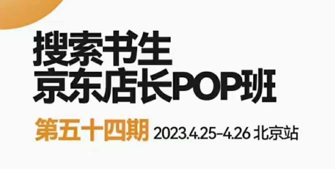 2023搜索书生京东店长POP班，落地实操超级课程体系，京东店长两大打法体系，正规军打法&非正规军-178分享