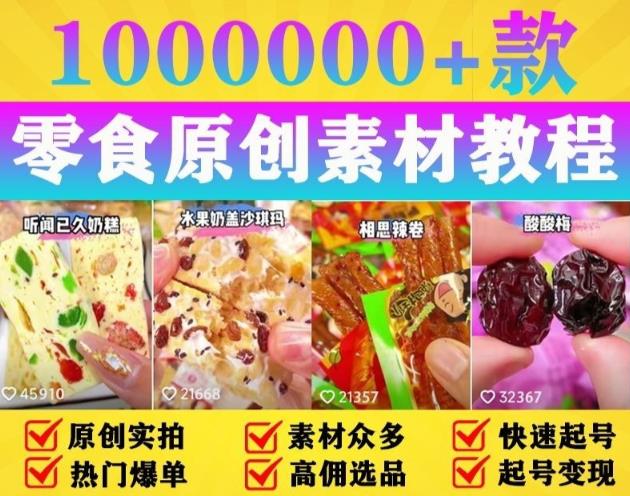 抖音零食起号教程，手把手教你做爆款视频，暴利变现（附赠原创高清素材）-旺仔资源库