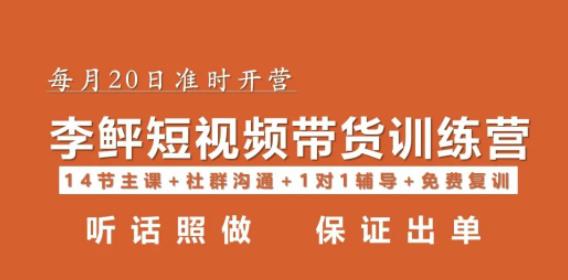 李鲆·短视频带货第16期，一部手机，碎片化时间，零基础也能做，听话照做，保证出单-178分享