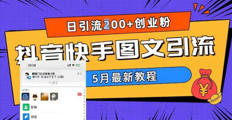 5月超详细抖音快手图文引流，日引流200+创业粉-178分享