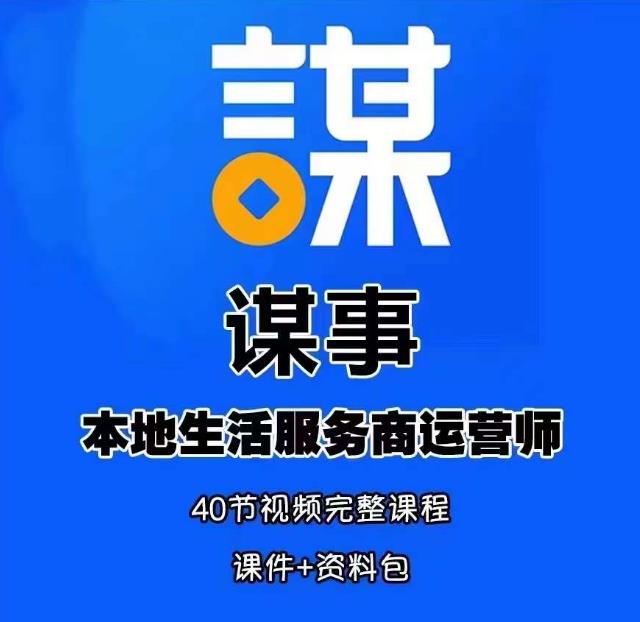 谋事本地生活服务商运营师培训课，0资源0经验一起玩转本地生活-178分享