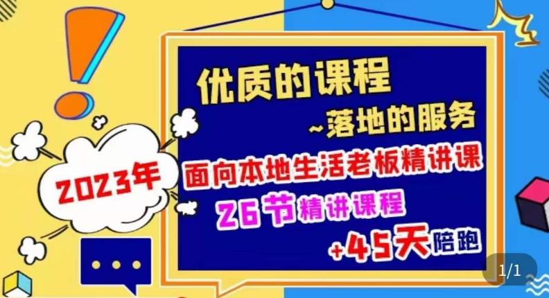 2023本地生活商机账号打造课，​了解本地生活基本逻辑，爆款团购品搭建，投放直播策略-178分享