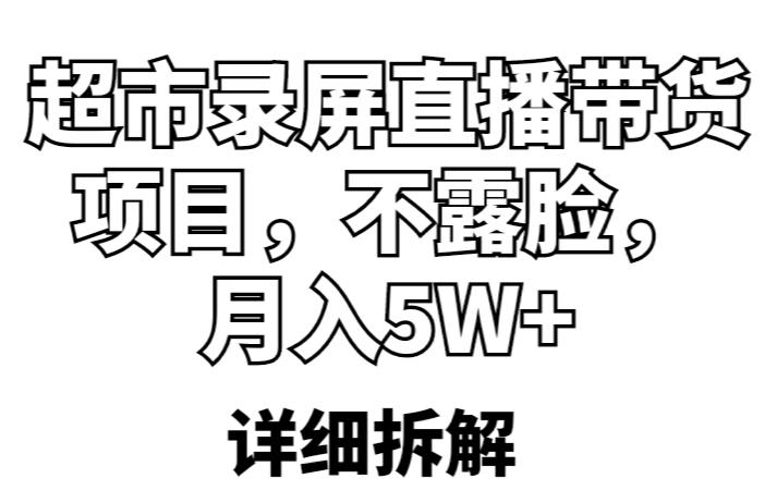 超市录屏直播带货项目，不露脸，月入5W+（详细拆解）-178分享