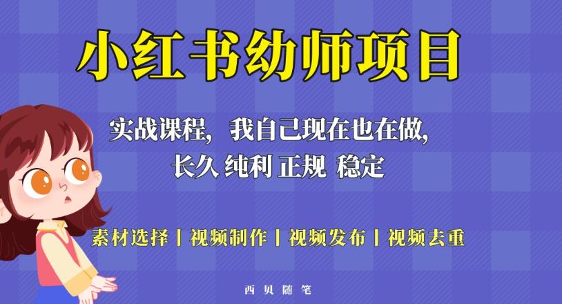 单天200-700的小红书幼师项目（虚拟），长久稳定正规好操作！-178分享