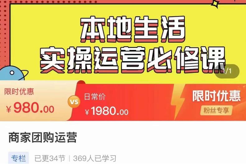 严峰•本地生活实操运营必修课，本地生活新手商家运营的宝藏教程-178分享