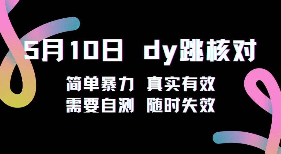 5月10日抖音跳核对教程，简单暴力，需要自测，随时失效！-旺仔资源库